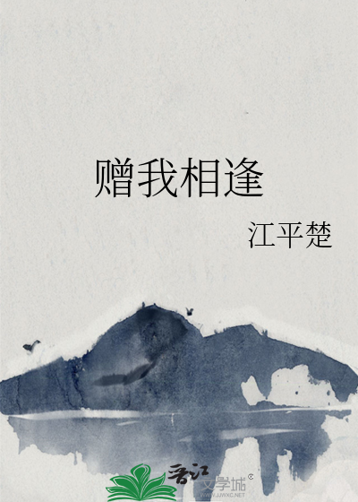 贈我相逢