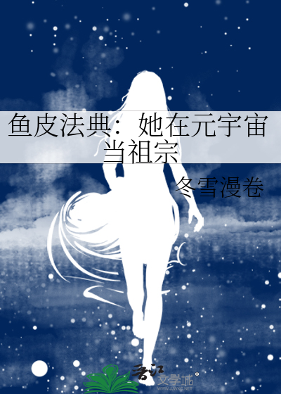 魚皮法典：她在元宇宙當祖宗