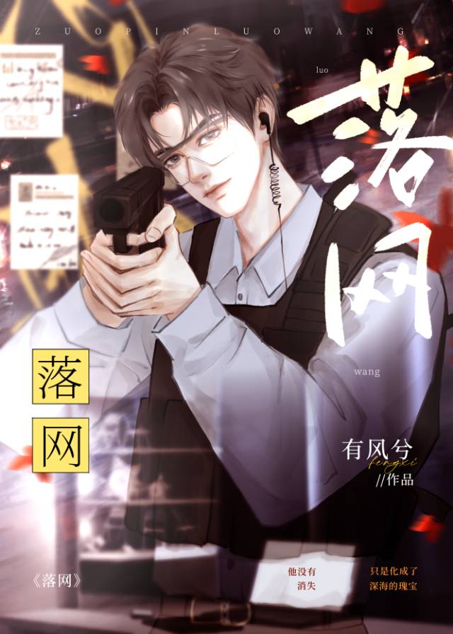 落網