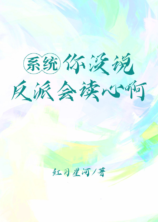 系統你沒說反派會讀心啊