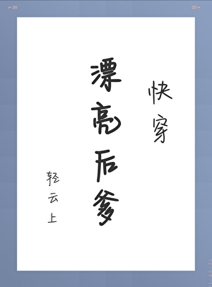 漂亮後爹