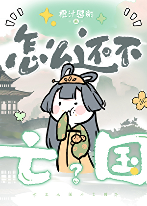 怎麼還不亡國?