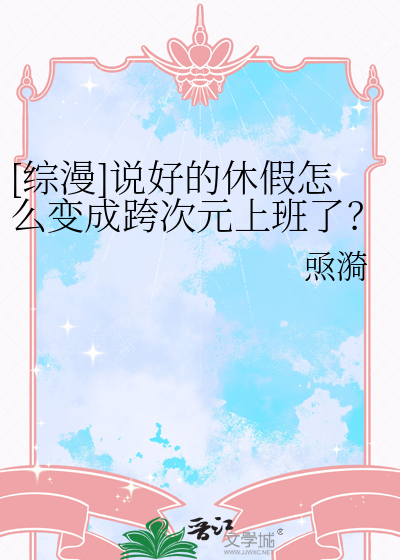 [綜漫]說好的休假怎麼變成跨次元上班了？！