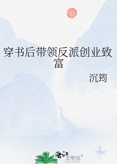 穿書後帶領反派創業緻富