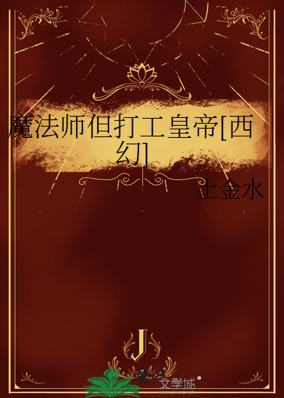 魔法師但打工皇帝[西幻]