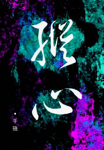 縱心
