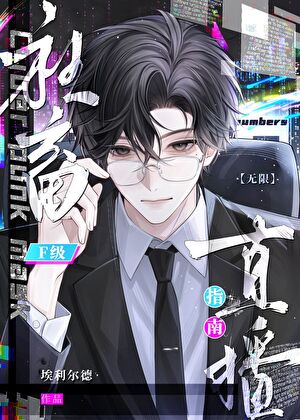 F級社畜直播指南[無限]