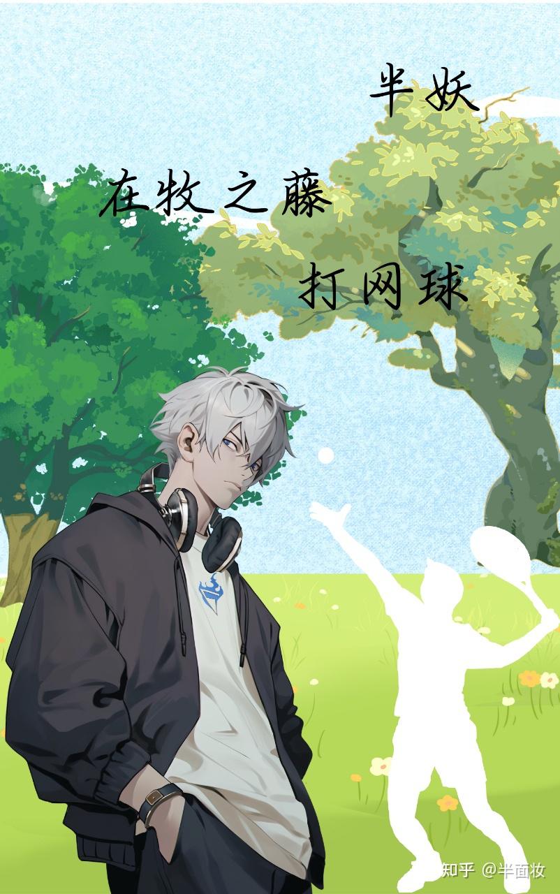 [綜漫]我在牧之藤打網球