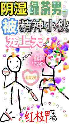 陰濕綠茶男被精神小夥寵上天
