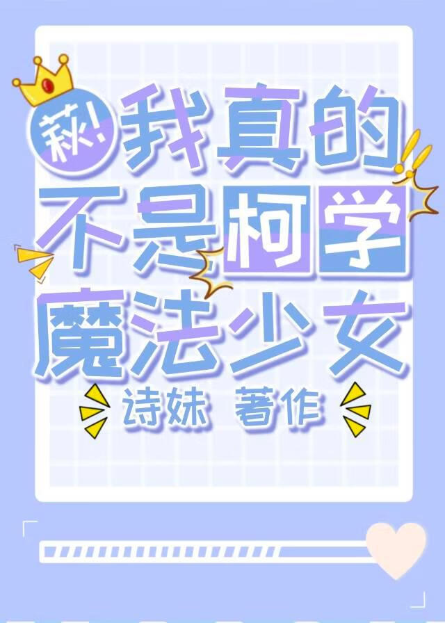 萩！我真的不是柯學魔法少女