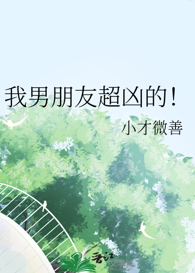 我男朋友超兇的！
