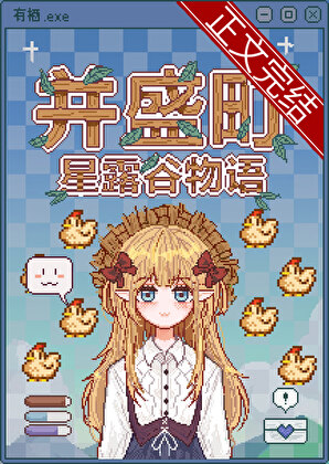 并盛農場主RPG