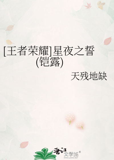 [王者榮耀]星夜之誓(铠露)