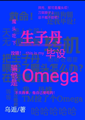 魔頭吃下生子丹，騙他是個Omega