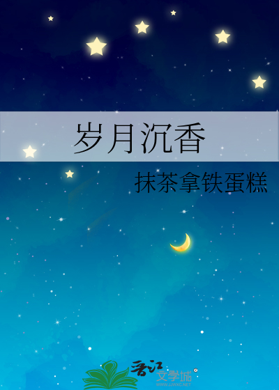 歲月沉香