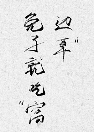 兔子就吃窩邊草