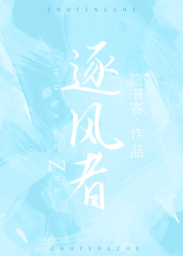 [網王/龍雅]逐風者