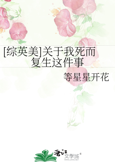 [綜英美]關于我死而複生這件事