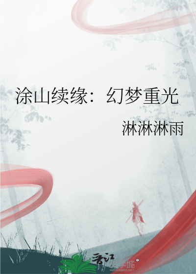 塗山續緣：幻夢重光