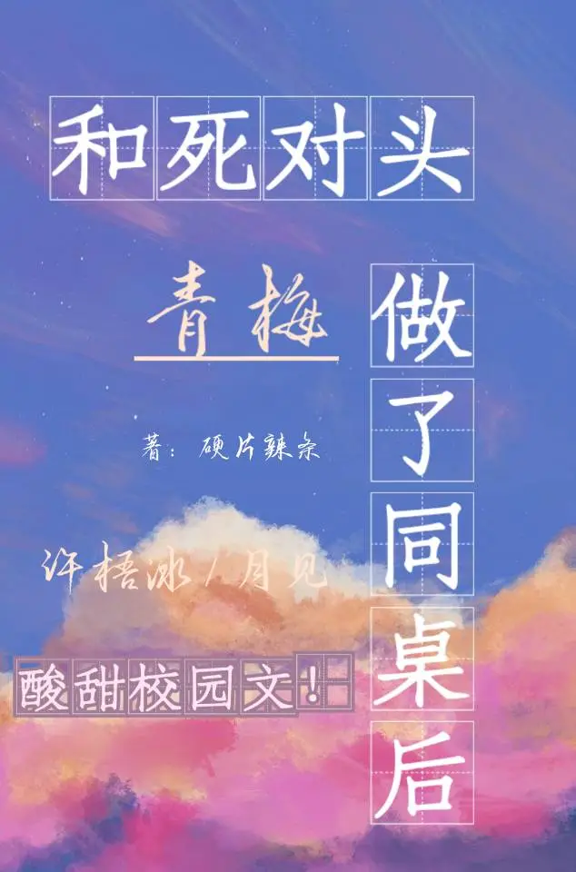 和死對頭青梅做了同桌後