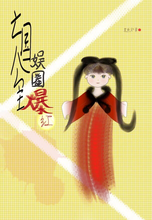 亡國公主，娛圈爆紅[古穿今]
