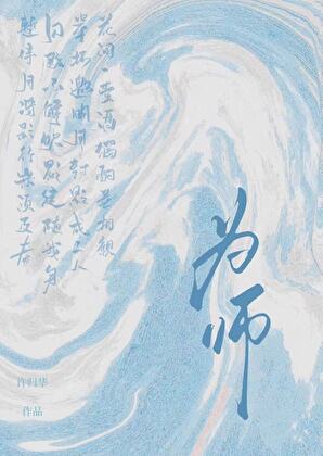 為師