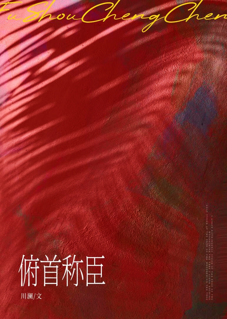 俯首稱臣