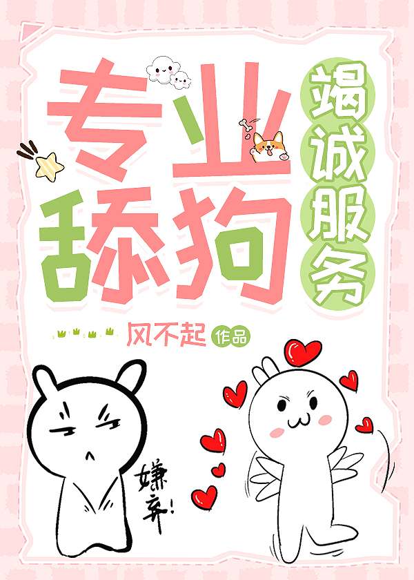 專業舔狗，竭誠服務