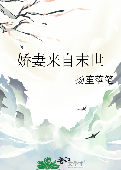 嬌妻來自末世