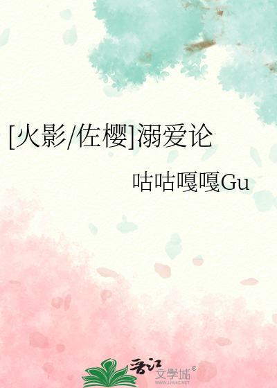 [火影/佐櫻]溺愛論