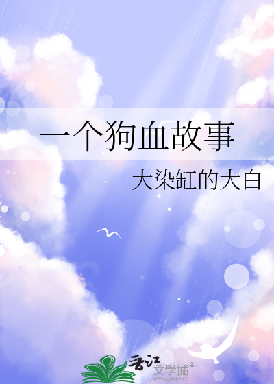 一個狗血故事