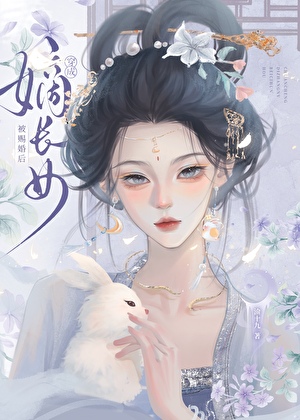 嫡長女被賜婚後