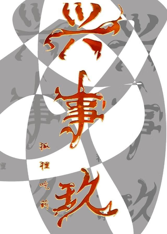 興事玖