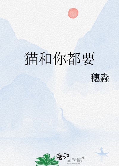 貓和你都要