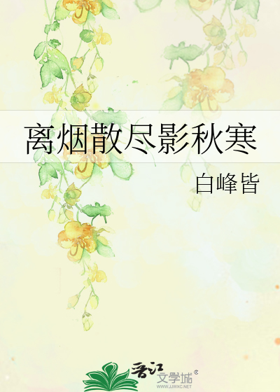 離煙散盡影秋寒