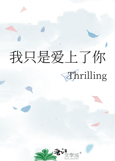 我隻是愛上了你