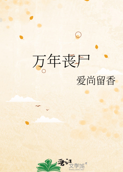 萬年喪屍