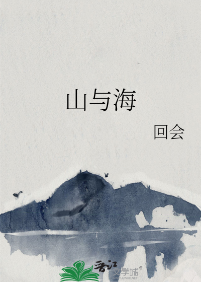 山與海