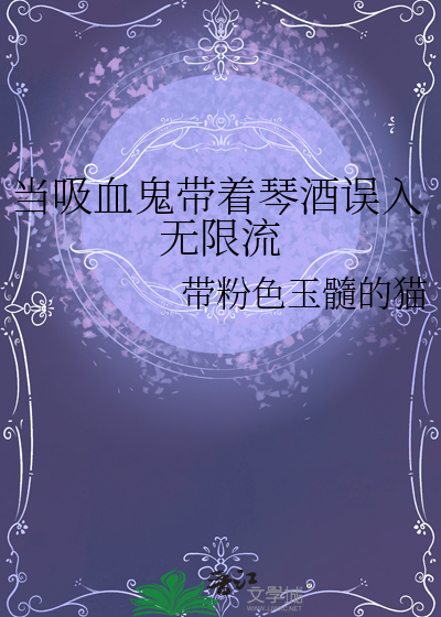 當吸血鬼帶着琴酒誤入無限流