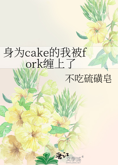 身為cake的我被fork纏上了
