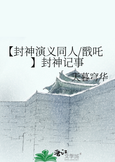 【封神演義同人/戬吒】封神記事