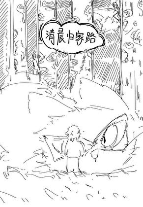 [綜英美]清晨歸家路
