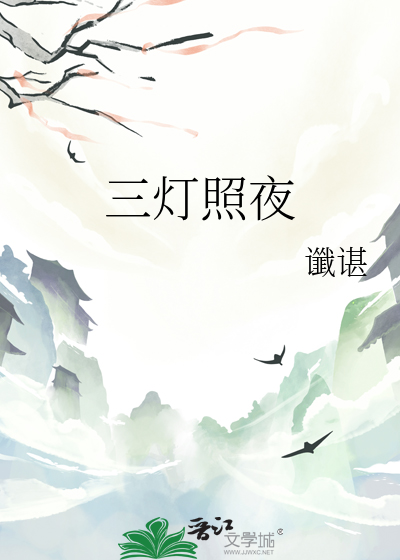 三燈照夜
