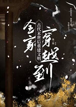 在古代末世創業的那些日子