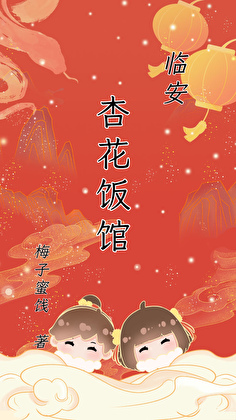 臨安杏花飯館（美食）