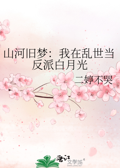 山河舊夢：我在亂世當反派白月光