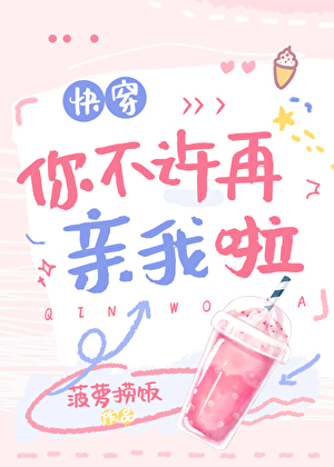 你不許再親我啦[快穿]