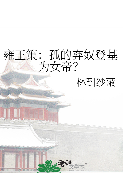 雍王策：孤的棄奴登基為女帝？