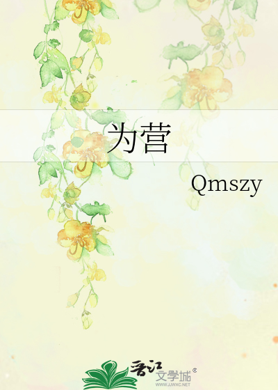 為營
