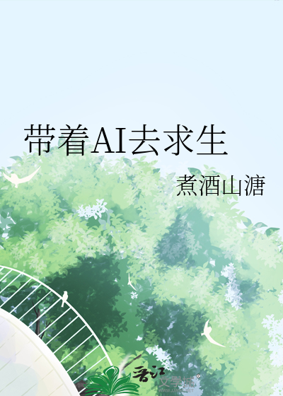帶着AI去求生